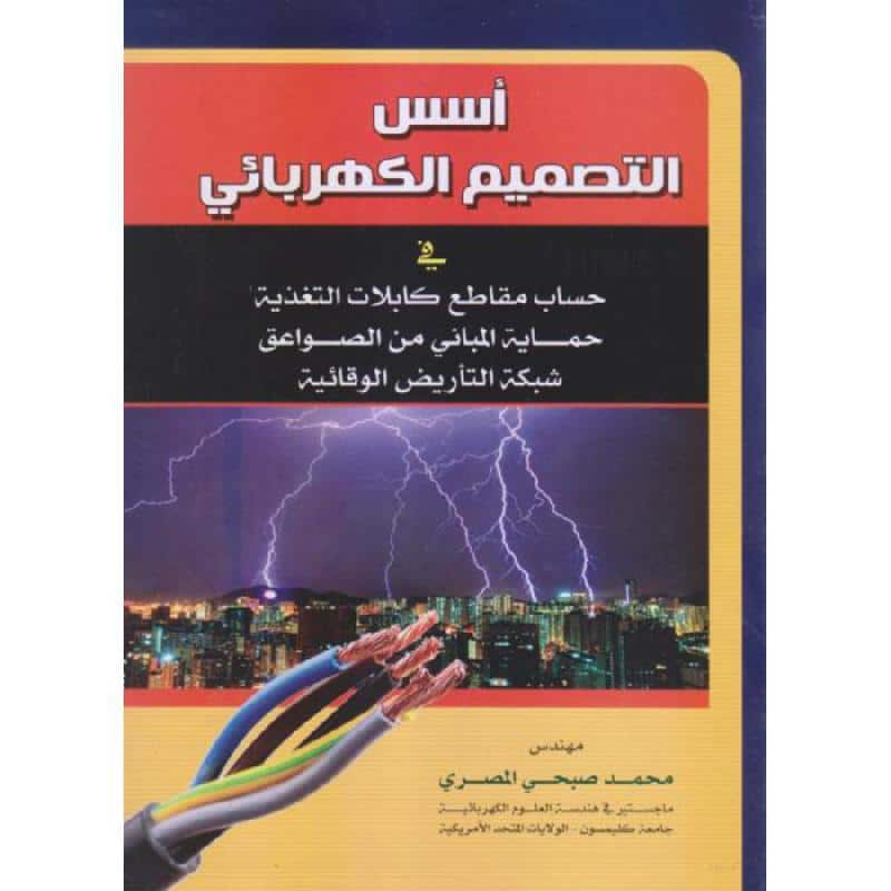 ملخص كتاب أسس التصميم الكهربائي