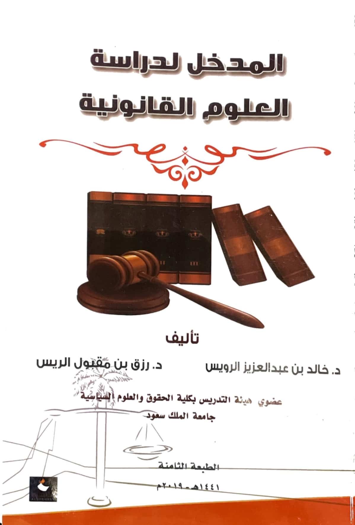 ملخص كتاب مبادئ القانون للدكتور خالد عبد العزيز