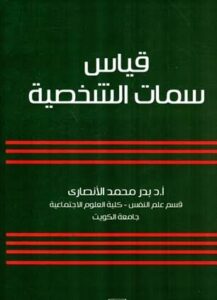 كتاب سمات الشخصية 