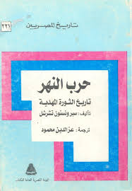 ملخص كتاب حرب النهر