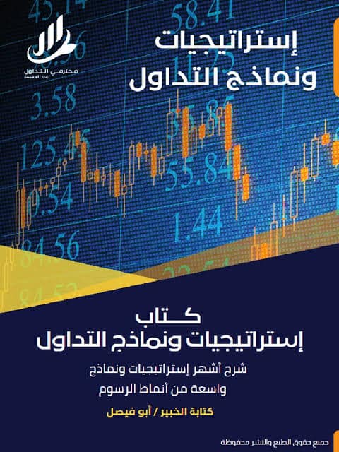 ملخص كتاب استراتيجيات التداول