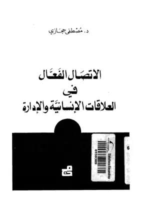 ملخص كتاب التواصل الفعال في العلاقات الانسانية والادارة