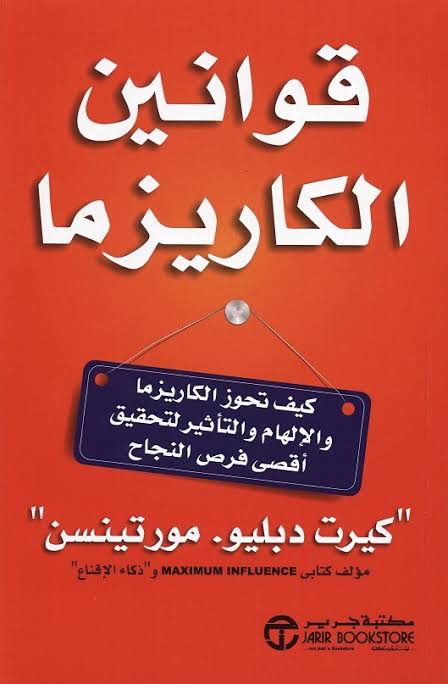 ملخص كتاب قوانين الكاريزما