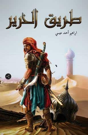 ملخص كتاب طريق الحرير