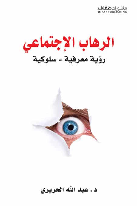 ملخص كتاب الرهاب الاجتماعي 