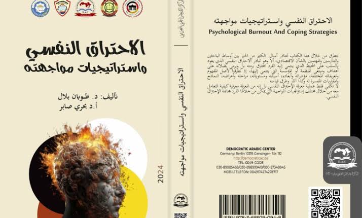 ملخص كتاب الاحتراق النفسي