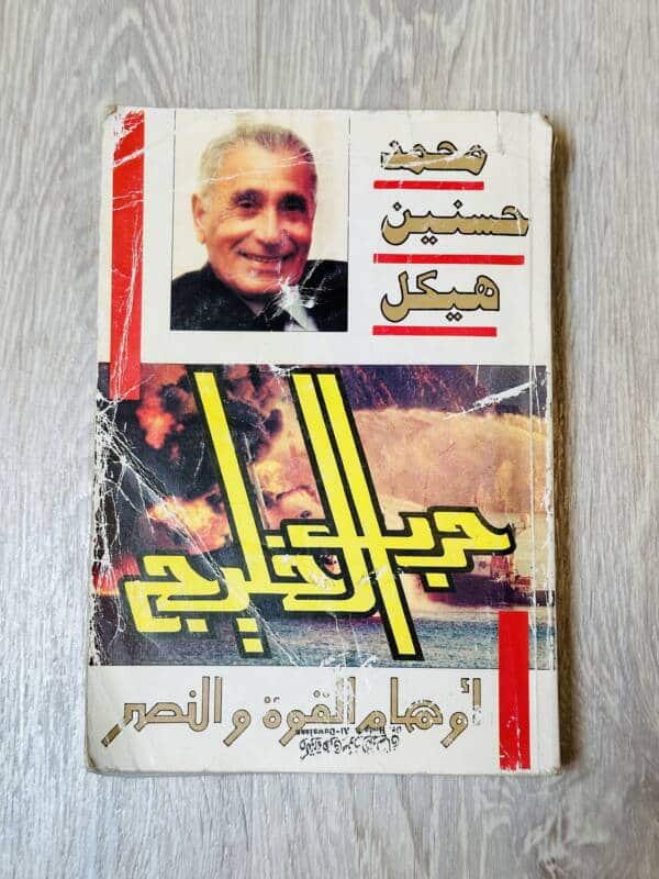 ملخص كتاب حرب الخليج