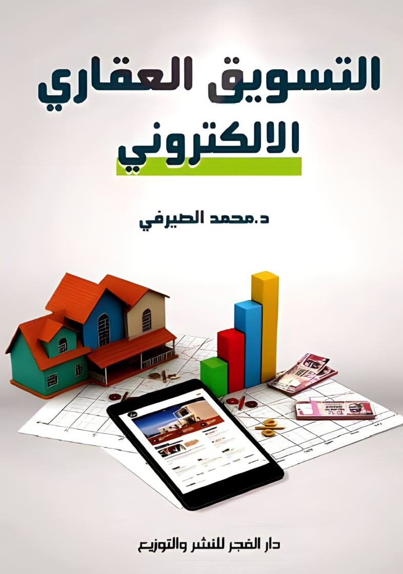 ملخص كتاب التسويق العقاري الإلكتروني