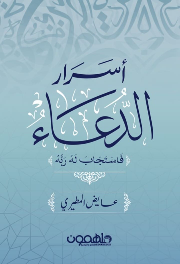ملخص كتاب أسرار الدعاء عايض المطيري