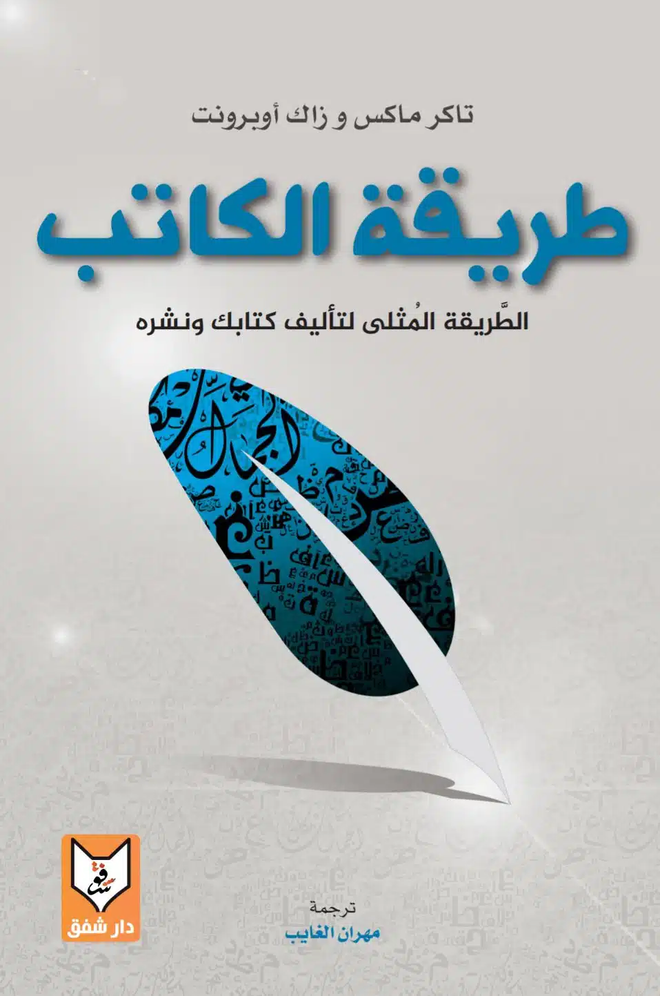 ملخص كتاب طريقة الكاتب
