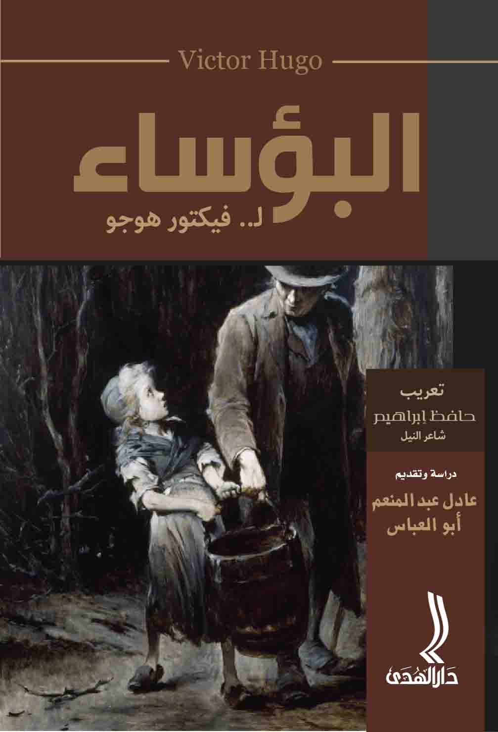 ملخص رواية البؤساء