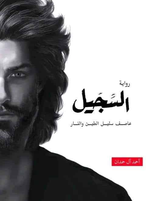 ملخص رواية سجيل