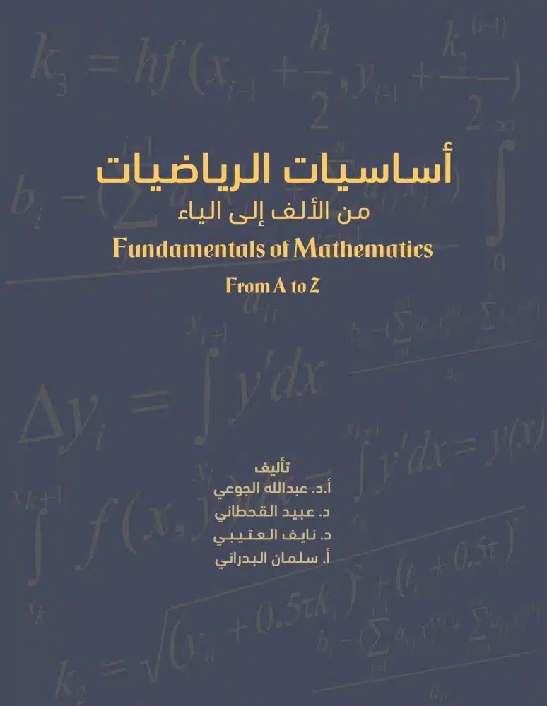 ملخص كتاب أساسيات الرياضيات