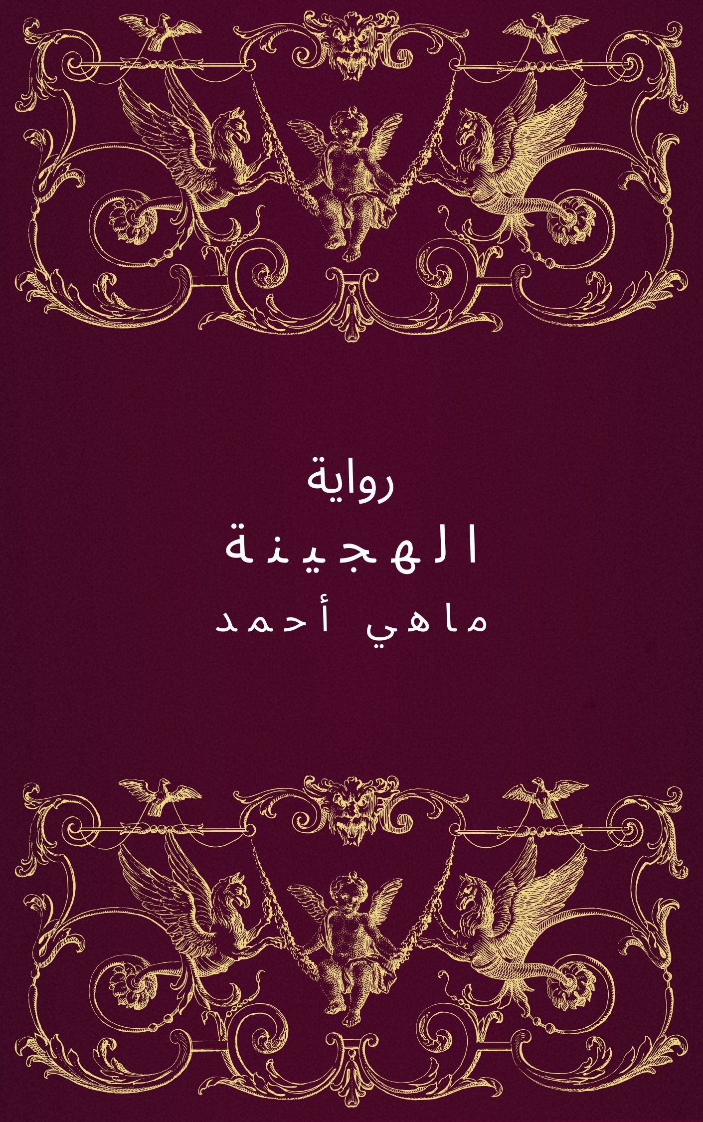 ملخص رواية الهجينة