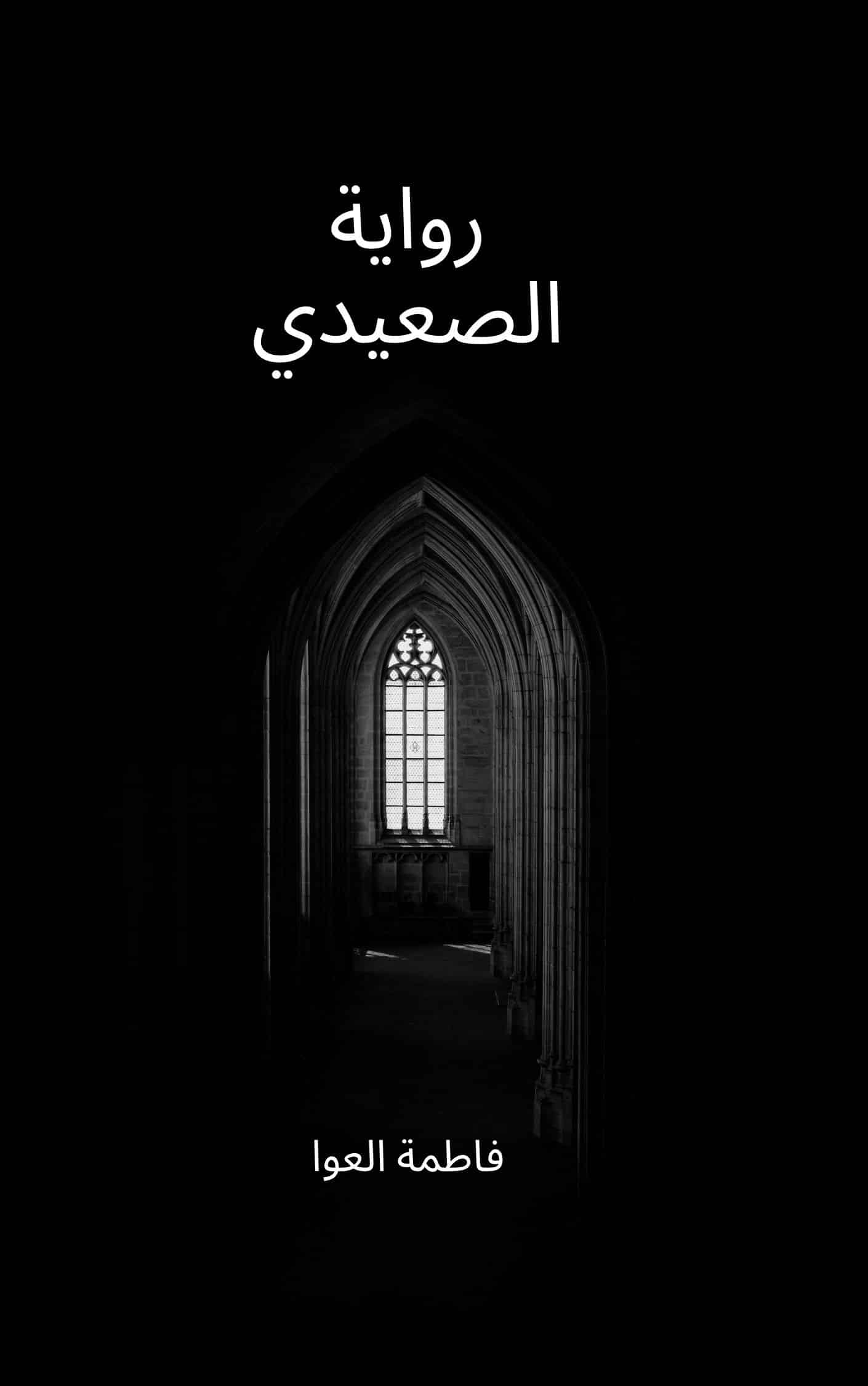 ملخص رواية الصعيدي