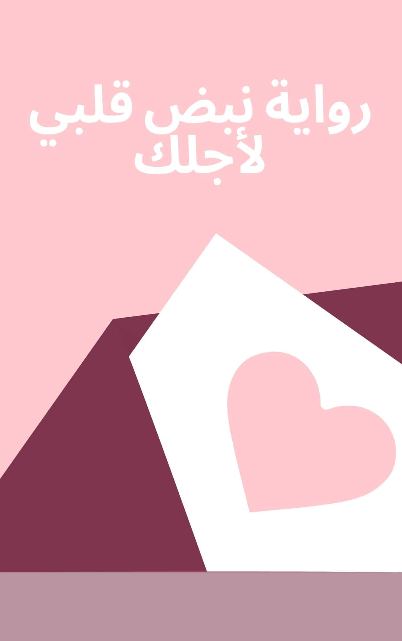 ملخص رواية نبض قلبي لأجلك
