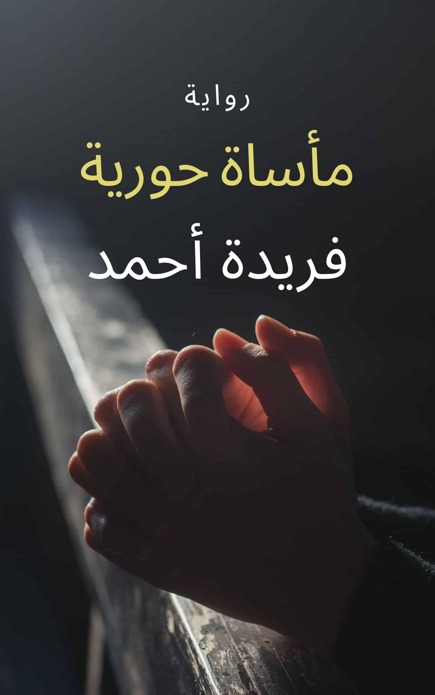 ملخص رواية مأساة حورية