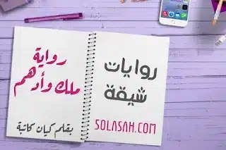 ملخص رواية أدهم وملك