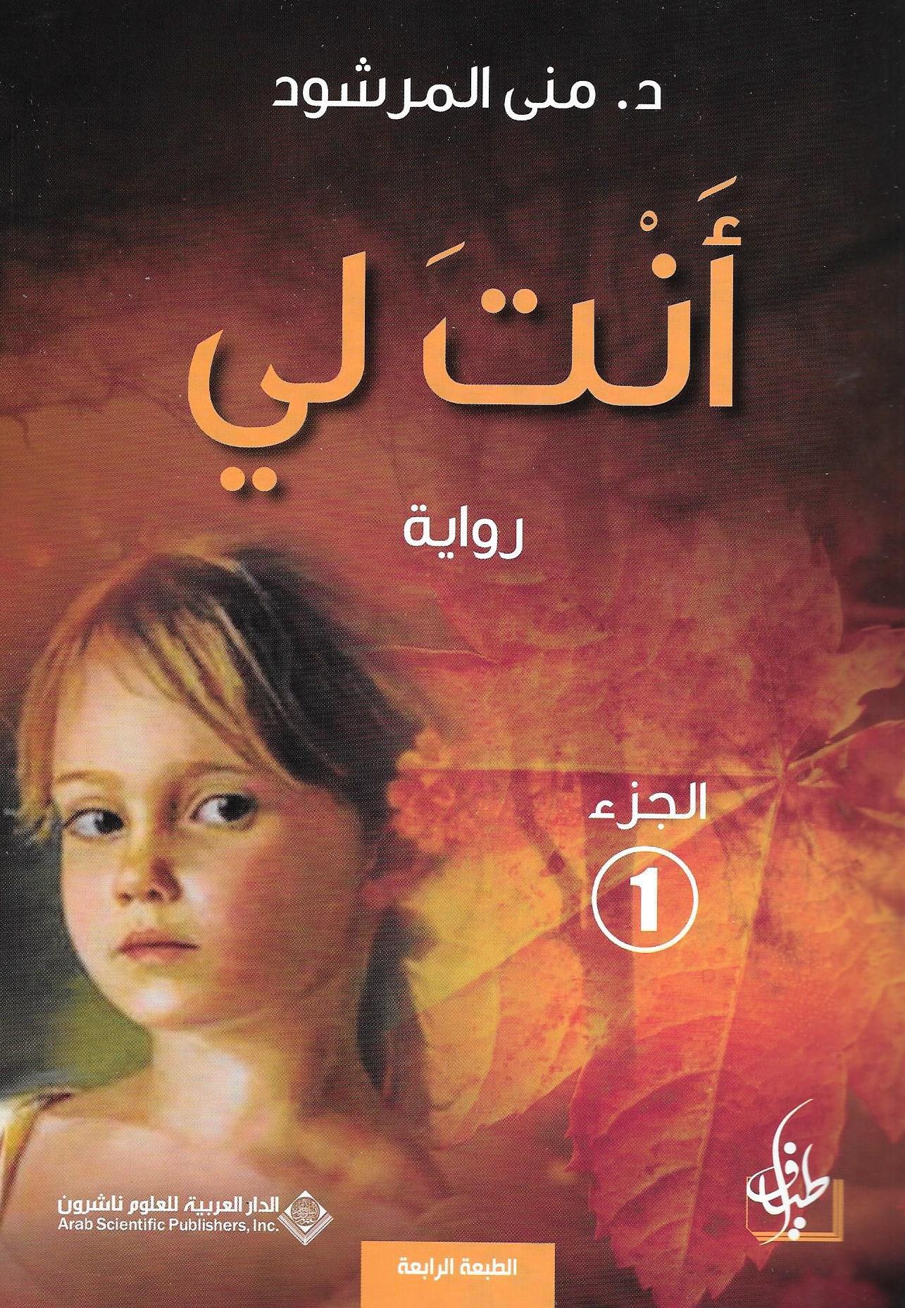 ملخص رواية أنت لي