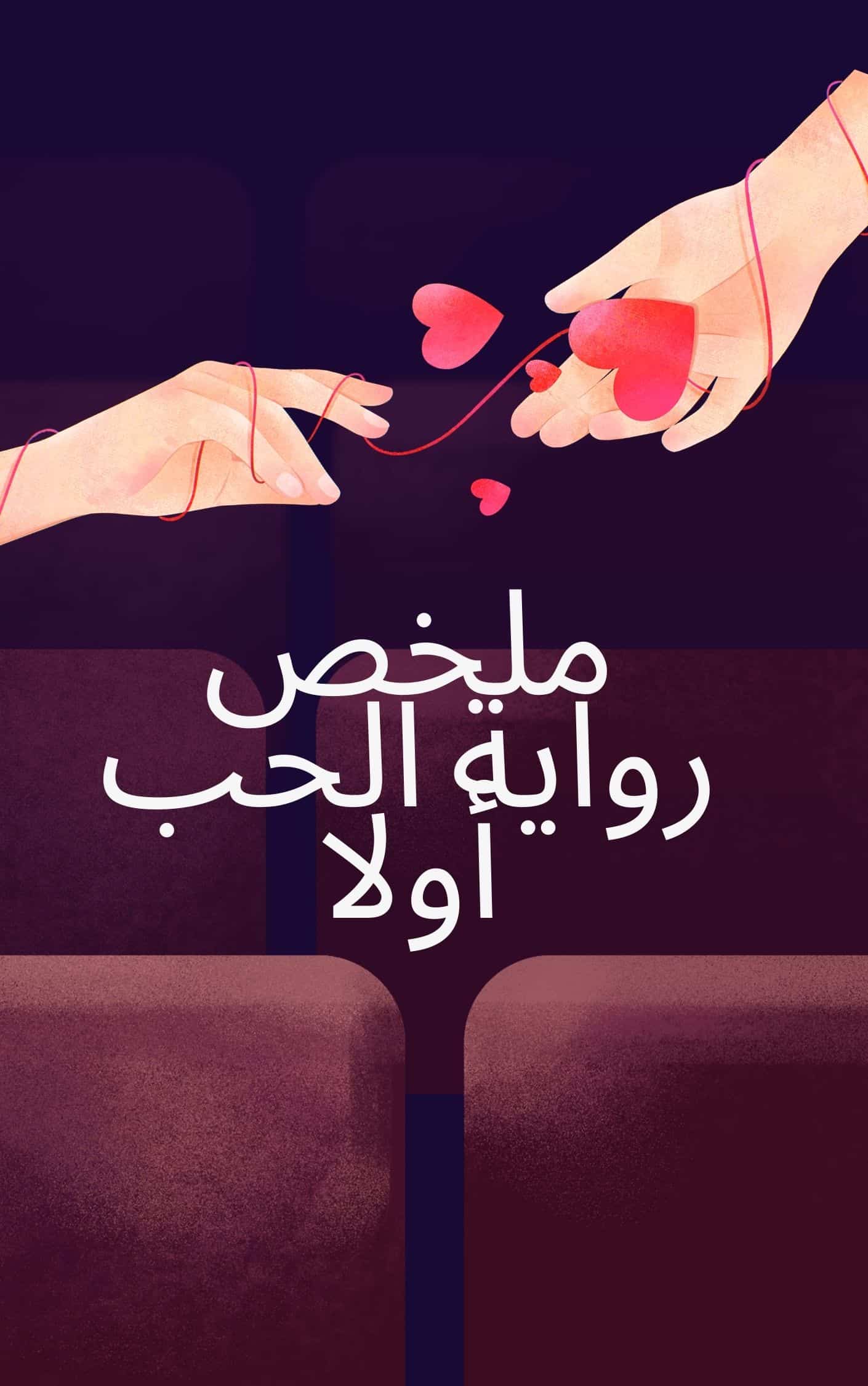 ملخص رواية الحب أولا