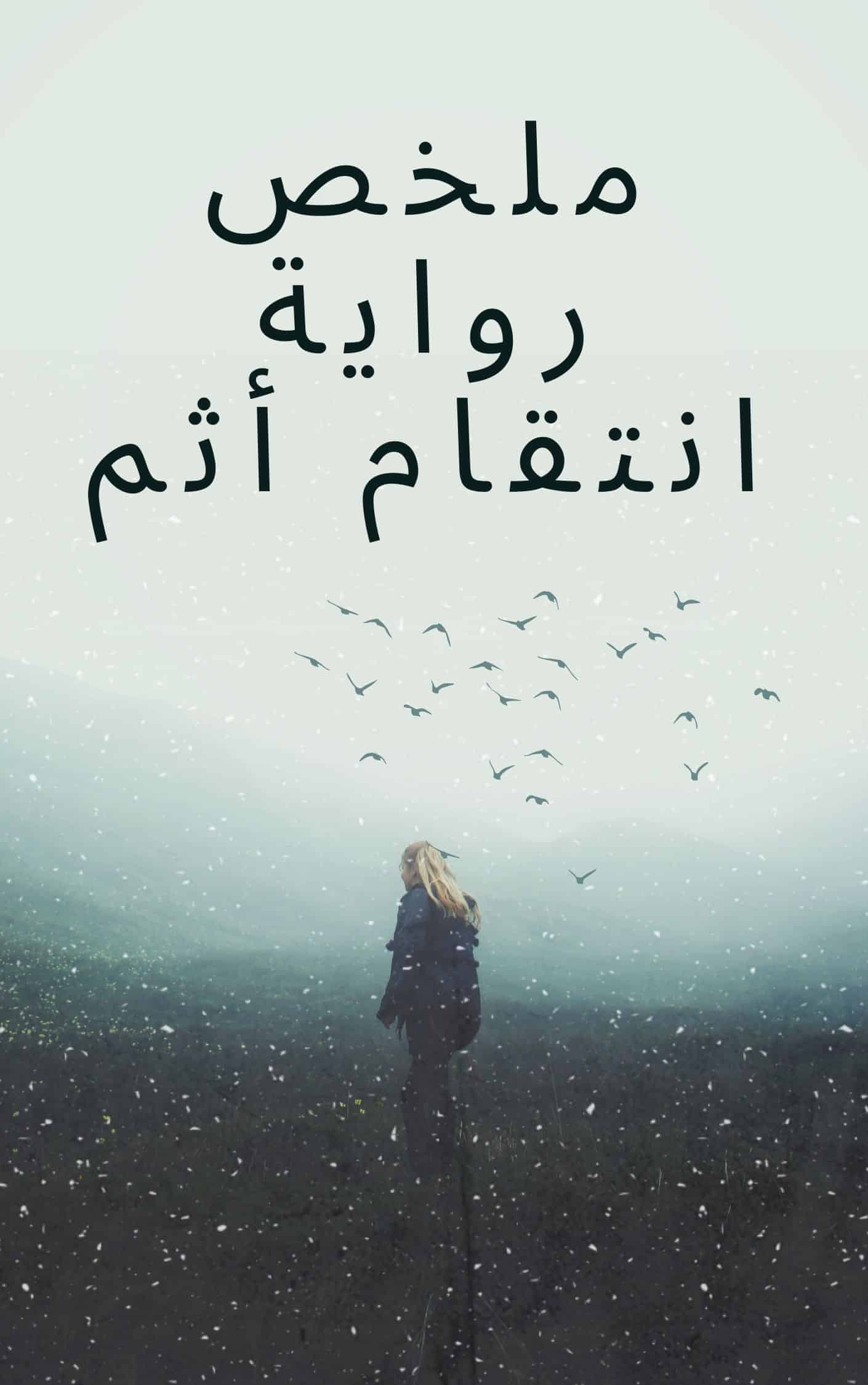 ملخص رواية انتقام أثم