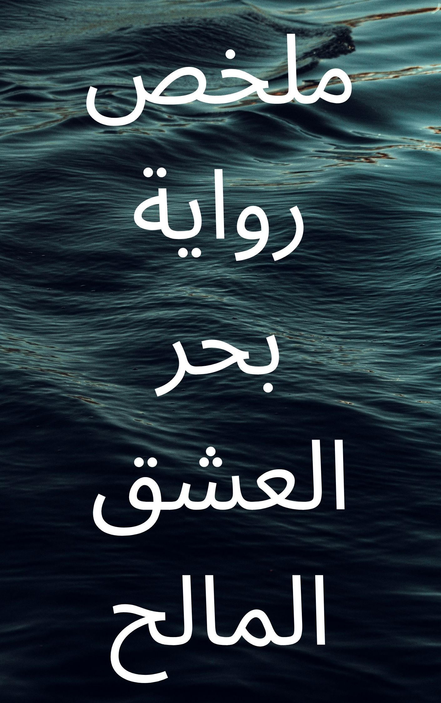 ملخص رواية بحر العشق المالح