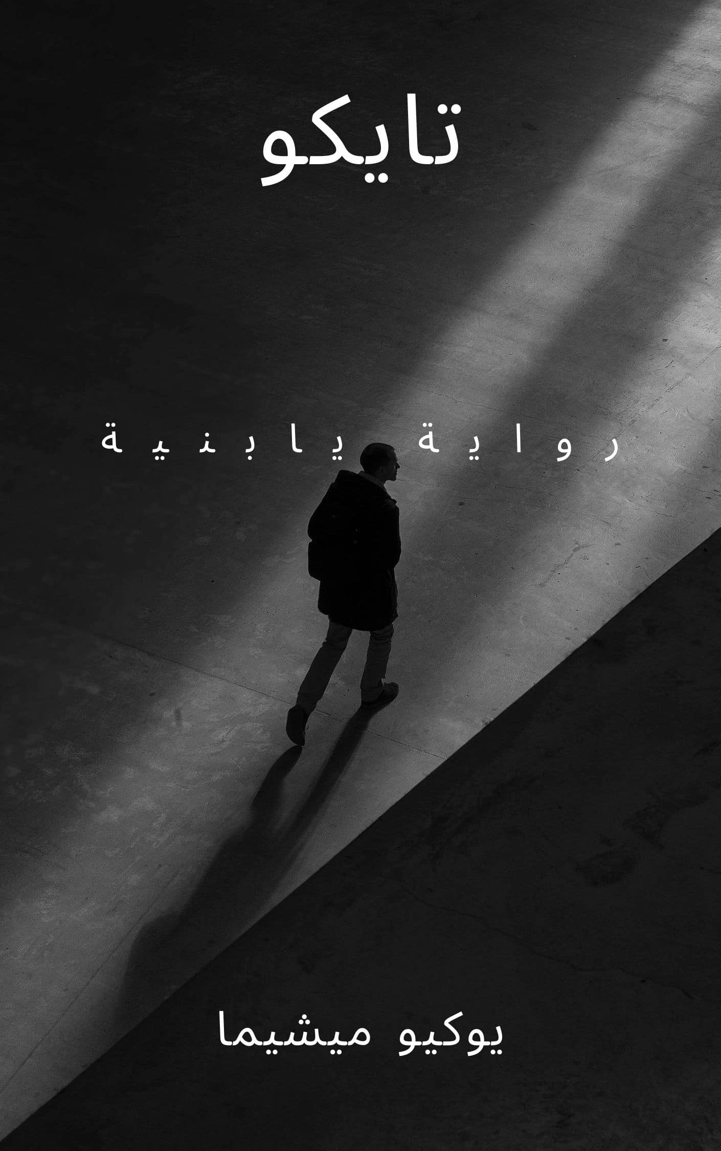 ملخص رواية تايكو