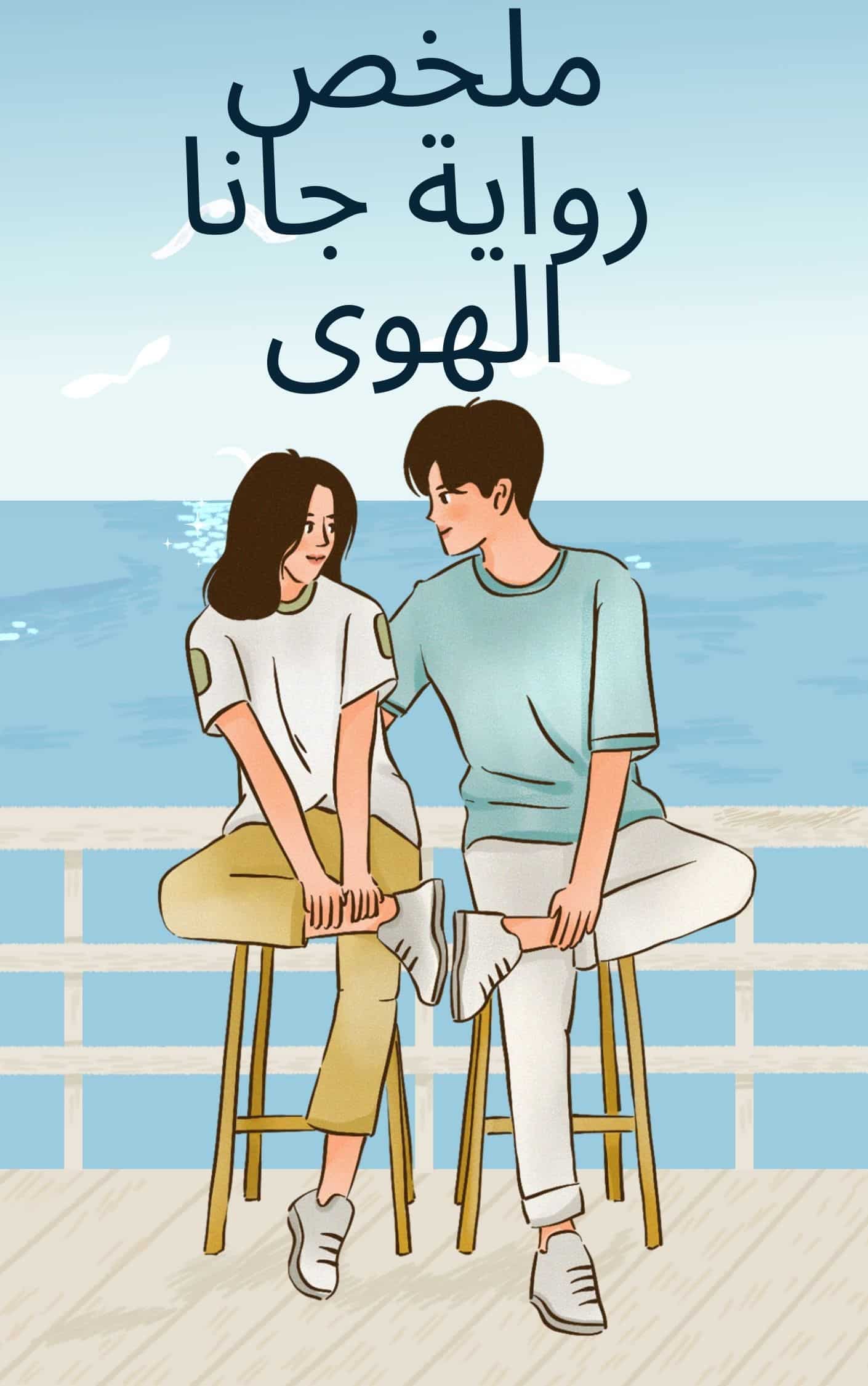 ملخص رواية جانا الهوى