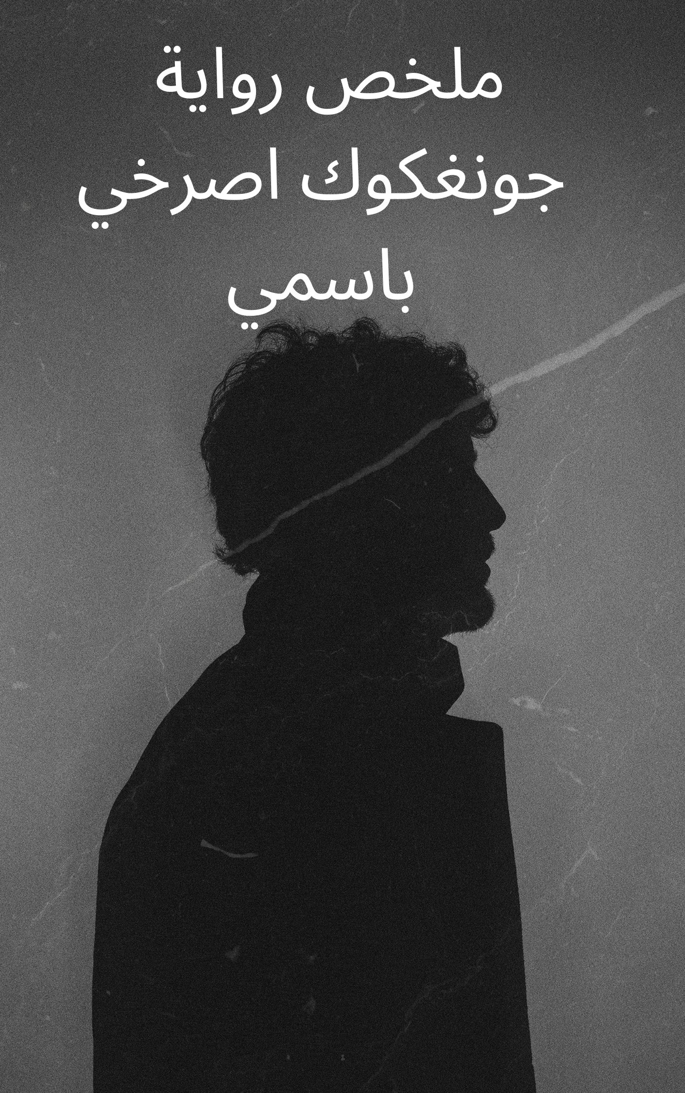 ملخص رواية جونغكوك