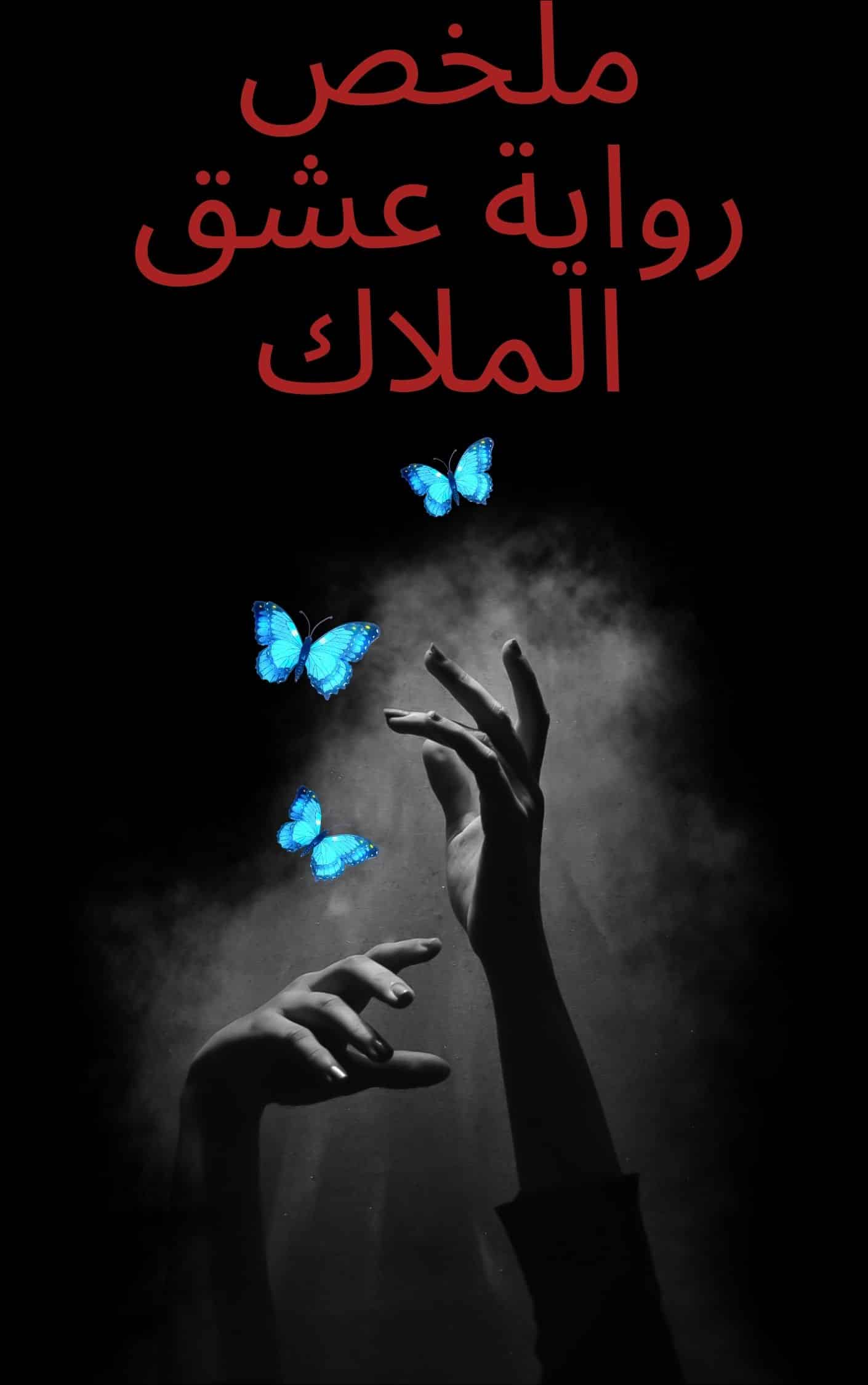 ملخص رواية عشق الملاك