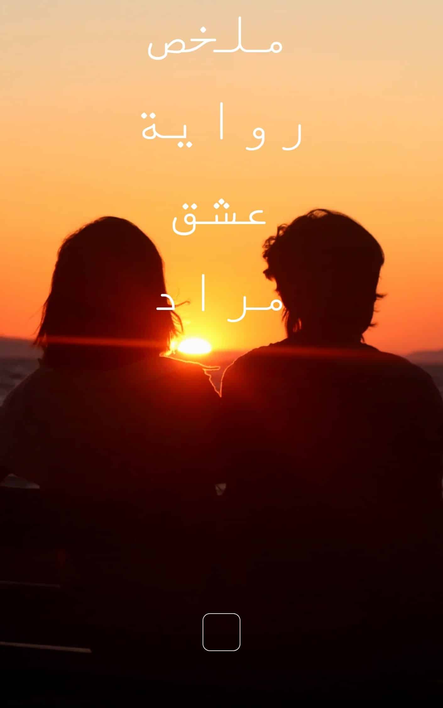 ملخص رواية عشق مراد