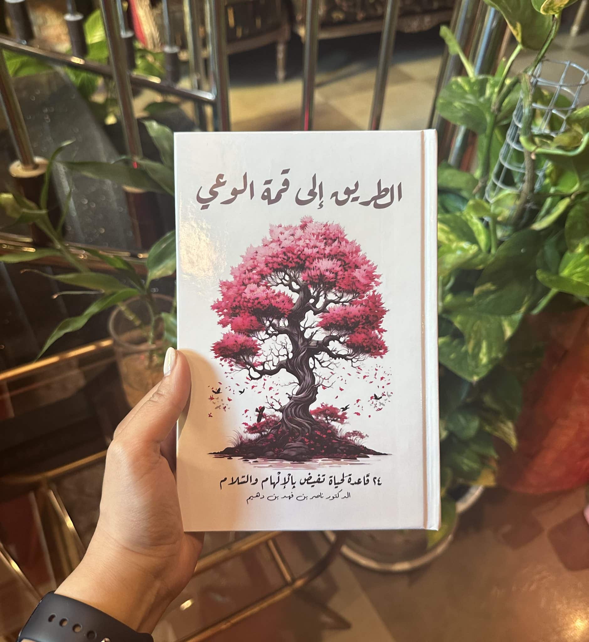 ملخص كتاب الطريق إلى قمة الوعي