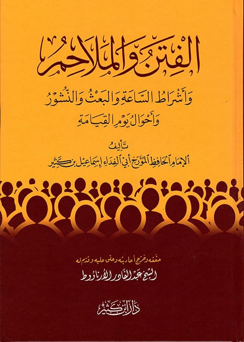 ملخص كتاب الفتن والملاحم لابن كثير