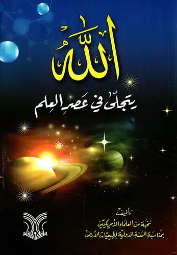 ملخص كتاب الله يتجلى في عصر العلم