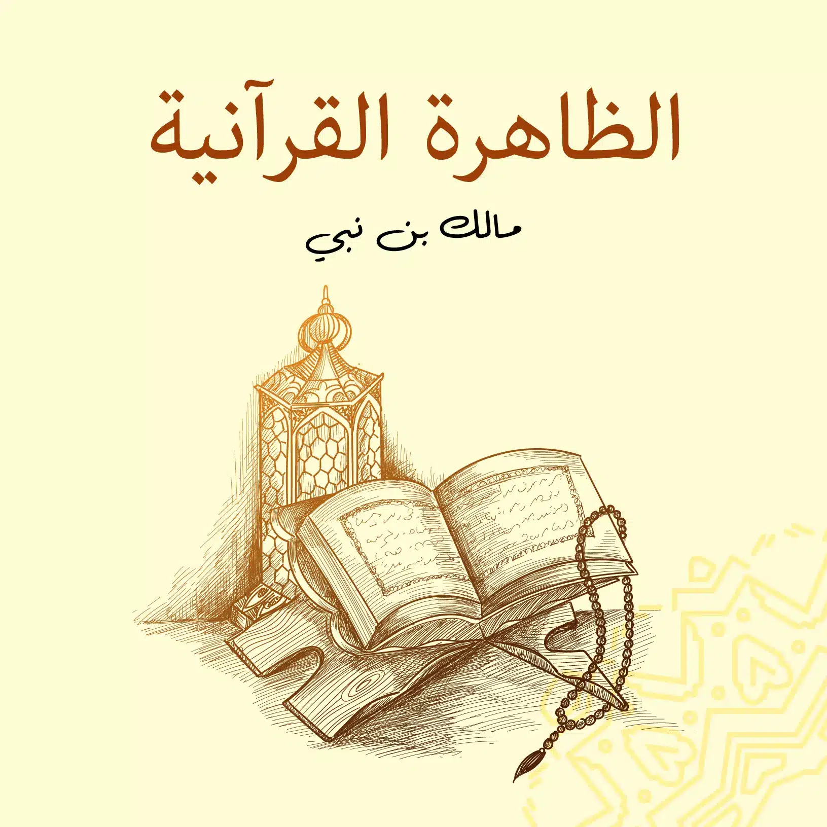 ملخص كتاب الظاهرة القرآنية
