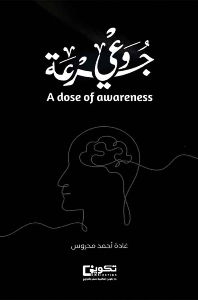 ملخص كتاب جرعة وعي