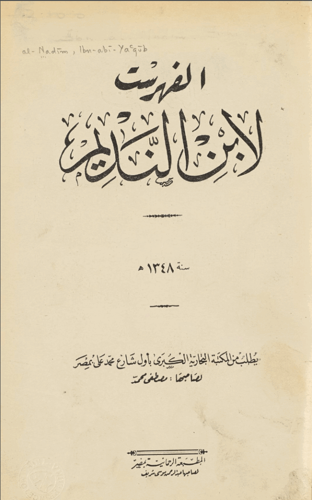 ملخص كتاب الفهرست لابن النديم