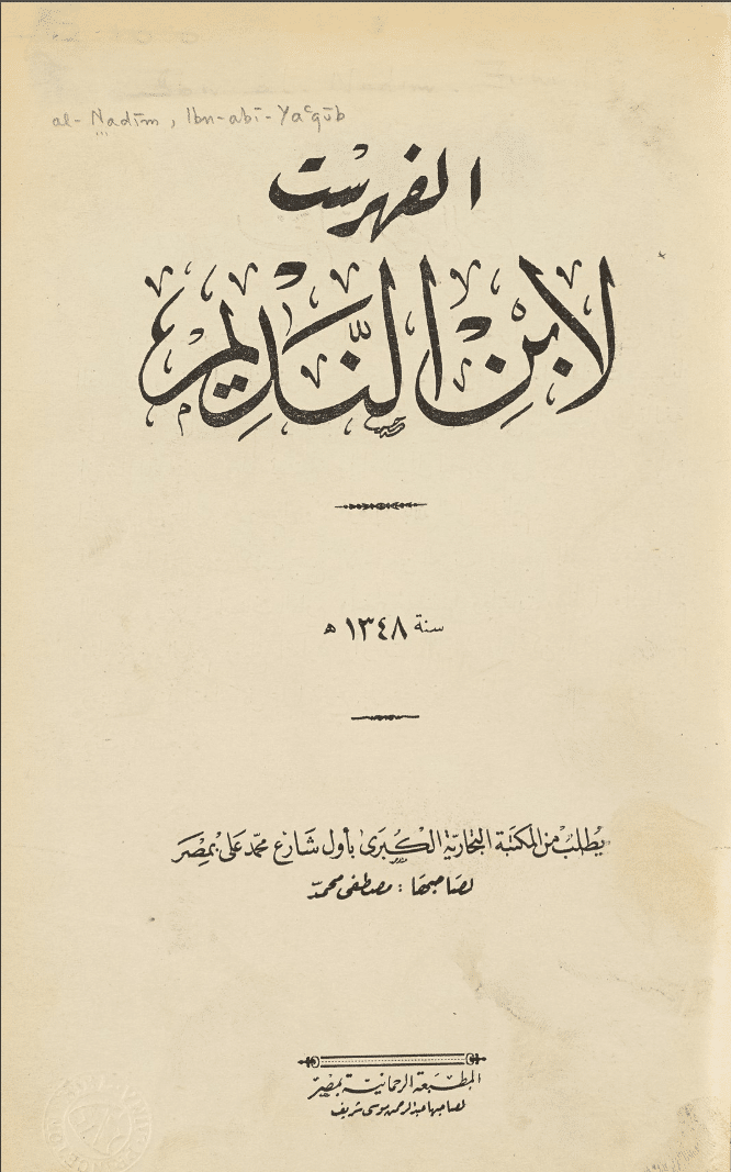 ملخص كتاب الفهرست لابن النديم