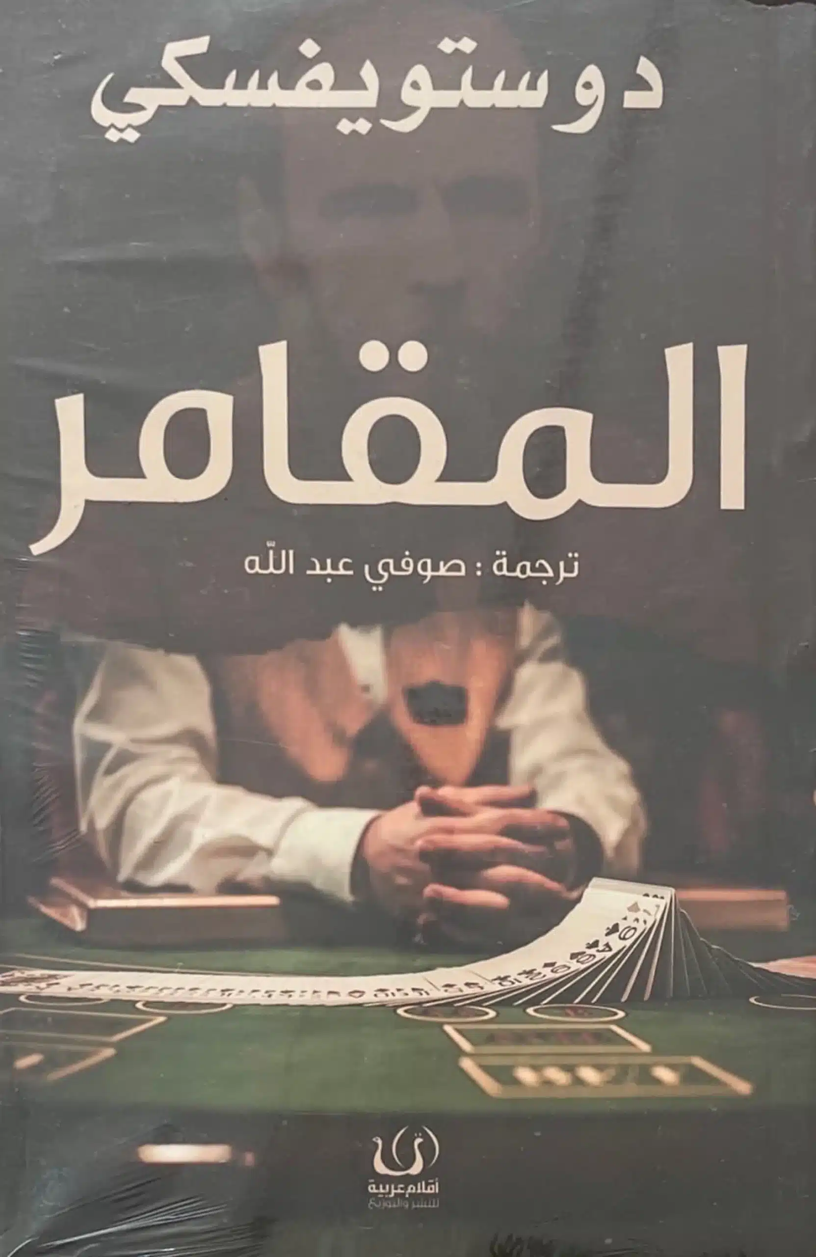 ملخص رواية المقامر