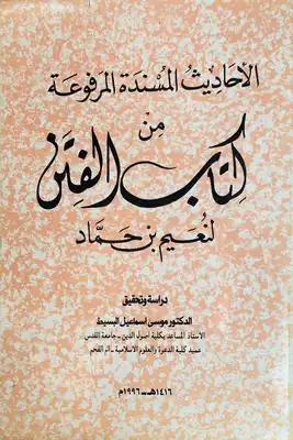 ملخص كتاب الفتن لنعيم بن حماد