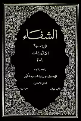 ملخص كتاب الشفاء لابن سينا