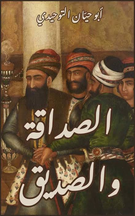 ملخص كتاب الصداقة والصديق