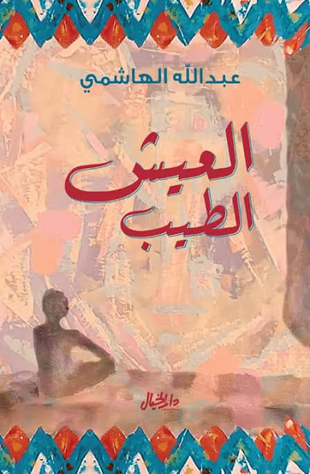 ملخص كتاب العيش الطيب