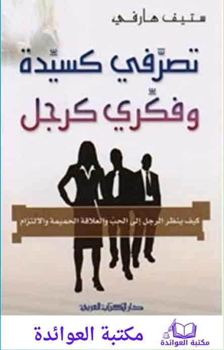 ملخص كتاب تصرفي كامرأة وفكري كرجل