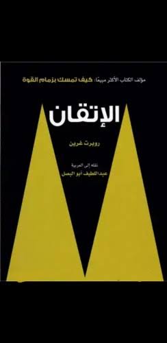 ملخص كتاب الإتقان روبرت غرين