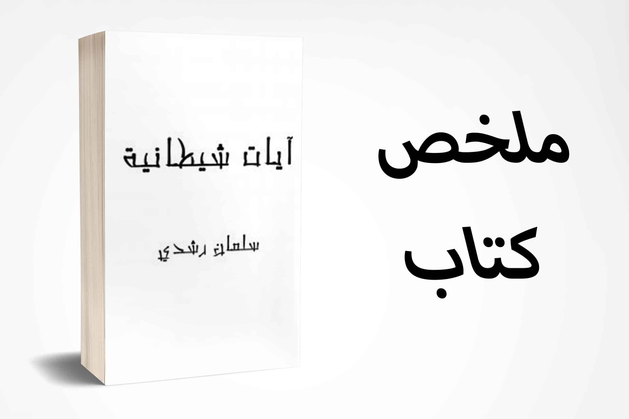 ملخص كتاب آيات شيطانية