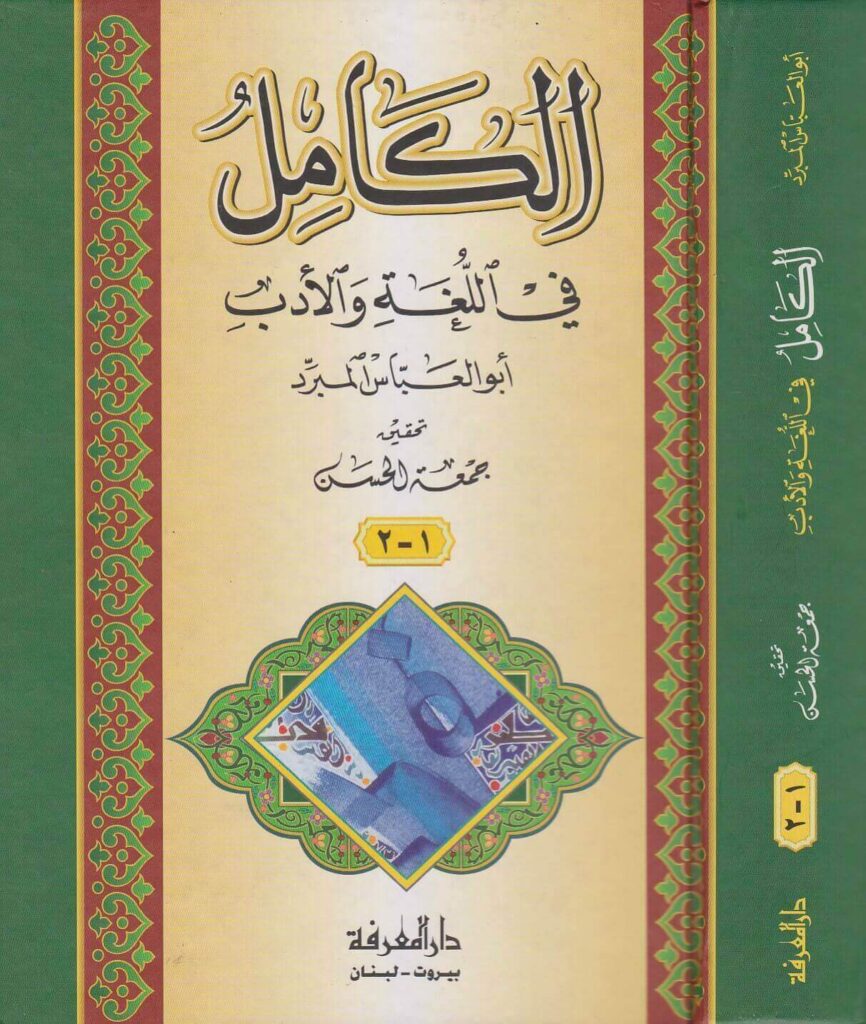 ملخص كتاب الكامل للمبرد pdf