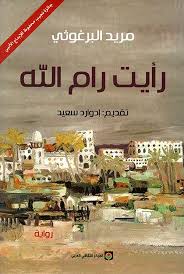 تلخيص رواية رأيت رام الله