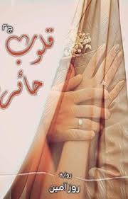 ملخص رواية قلوب حائرة