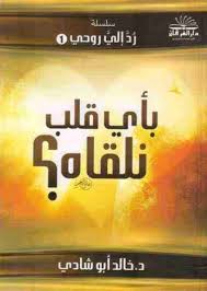 ملخص كتاب بأي قلب نلقاه